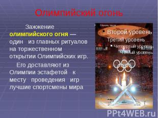 Олимпийский огонь Зажжение олимпийского огня — один из главных ритуалов на торже