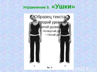 &nbsp;Упражнение 5. «Ушки»