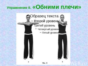 Упражнение 8. «Обними плечи»