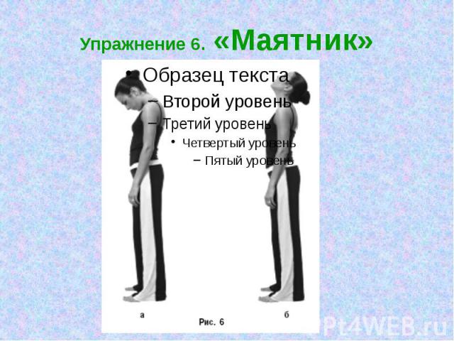 Упражнение 6. «Маятник»