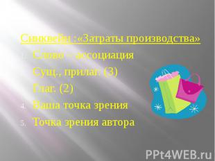 . Синквейн :«Затраты производства» Слово – ассоциация Сущ., прилаг. (3) Глаг. (2