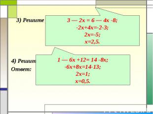3) Решите уравнение 3 — 2х = 6 — 4 (х + 2). Ответ: 4) Решите уравнение 1-6(х-2)