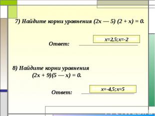 7) Найдите корни уравнения (2х — 5) (2 + х) = 0.