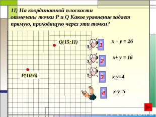 11) На координатной плоскости отмечены точки Р и Q Какое уравнение задает прямую