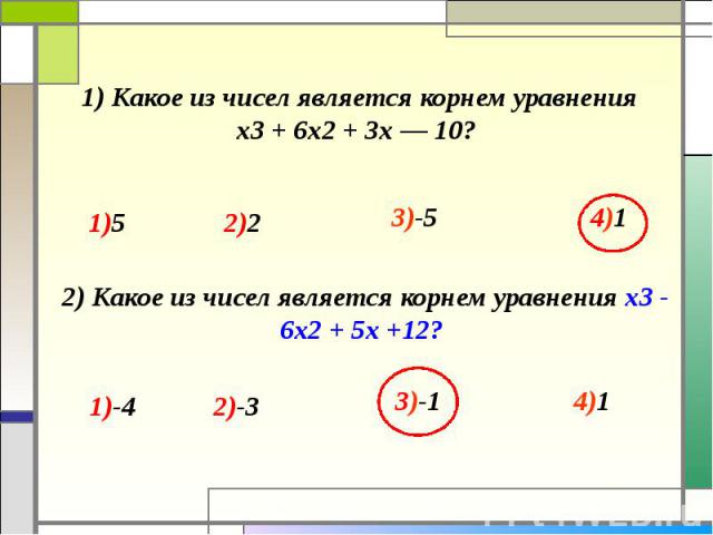 1) Какое из чисел является корнем уравнения х3 + 6х2 + Зх — 10?