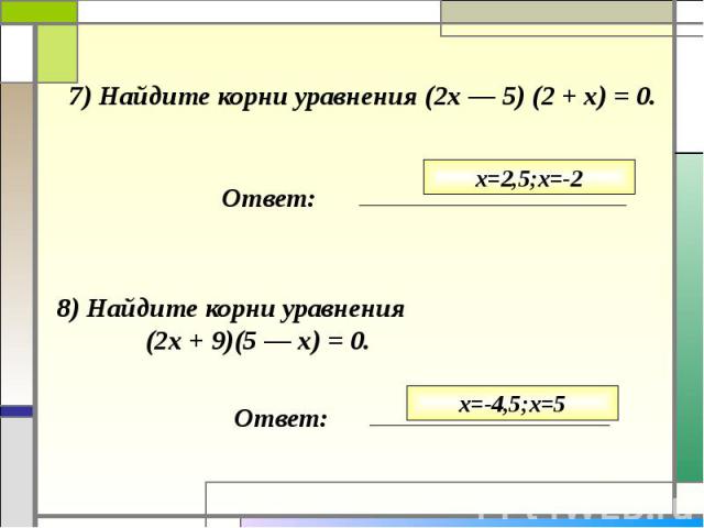 7) Найдите корни уравнения (2х — 5) (2 + х) = 0.