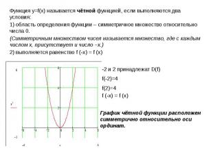 Функция у=f(x) называется чётной функцией, если выполняются два условия: Функция