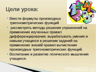 Цели урока: Ввести формулы производных тригонометрических функций рассмотреть ме