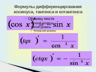 Формулы дифференцирования косинуса, тангенса и котангенса