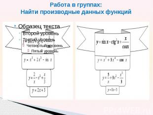 Работа в группах: Найти производные данных функций