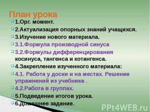 План урока 1.Орг. момент. 2.Актуализация опорных знаний учащихся. 3.Изучение нов