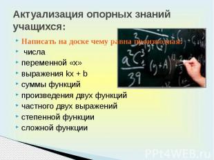 Актуализация опорных знаний учащихся: Написать на доске чему равна производная: