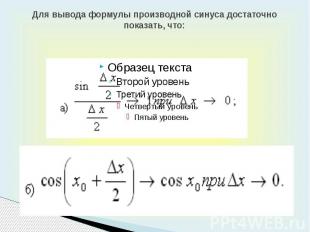 Для вывода формулы производной синуса достаточно показать, что: