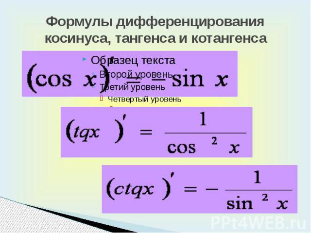 Формулы дифференцирования косинуса, тангенса и котангенса