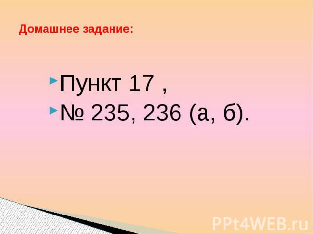 Домашнее задание: Пункт 17 , № 235, 236 (а, б).