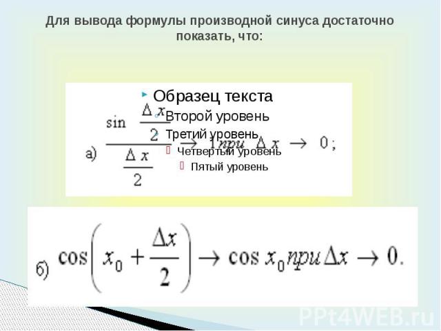 Для вывода формулы производной синуса достаточно показать, что: