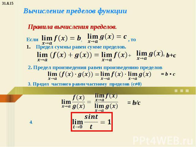 Вычисление пределов функции Если , , то Предел суммы равен сумме пределов. + = b+c