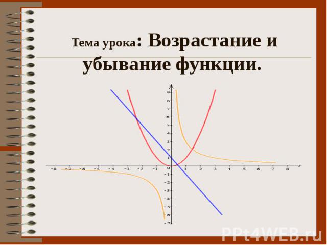 Тема урока: Возрастание и убывание функции.