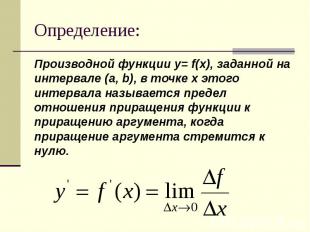 Определение: Производной функции y= f(x), заданной на интервале (a, b), в точке