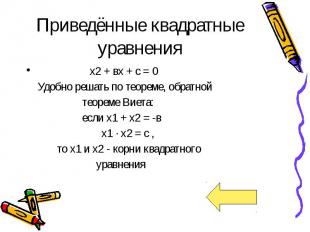 Приведённые квадратные уравнения х2 + вх + с = 0 Удобно решать по теореме, обрат