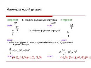 Математический диктант. 1вариант 1. Найдите радианную меру угла. 2 вариант 40º 1