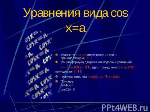 Уравнения вида cos x=a Уравнение cos x=a имеет решение при а принадлежащем [-1;