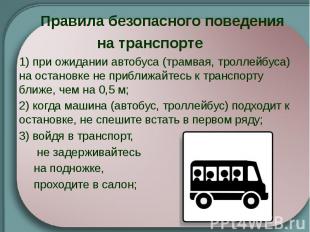 Правила безопасного поведения на транспорте &nbsp; 1) при ожидании автобуса (тра
