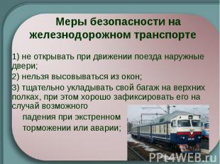 Меры безопасности на железнодорожном транспорте 1) не открывать при движении пое
