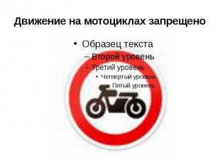 Движение на мотоциклах запрещено