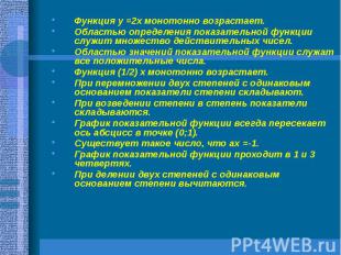 Функция у =2х монотонно возрастает. Функция у =2х монотонно возрастает. Областью