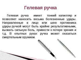 Гелевая ручка Гелевая ручка имеет тонкий капилляр и позволяет наносить весьма бо