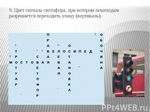 9. Цвет сигнала светофора, при котором пешеходам разрешается переходить улицу (в