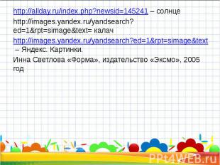 http://allday.ru/index.php?newsid=145241 – солнце http://allday.ru/index.php?new
