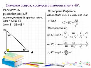 Значения синуса, косинуса и тангенса угла 45°. По теореме Пифагора АВ2= АС2+ ВС2