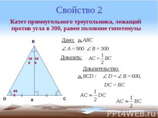 Свойство 2 Катет прямоугольного треугольника, лежащий против угла в 300, равен п