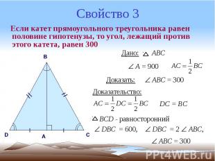 Свойство 3 Если катет прямоугольного треугольника равен половине гипотенузы, то