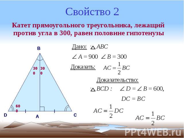 Свойство 2 Катет прямоугольного треугольника, лежащий против угла в 300, равен половине гипотенузы