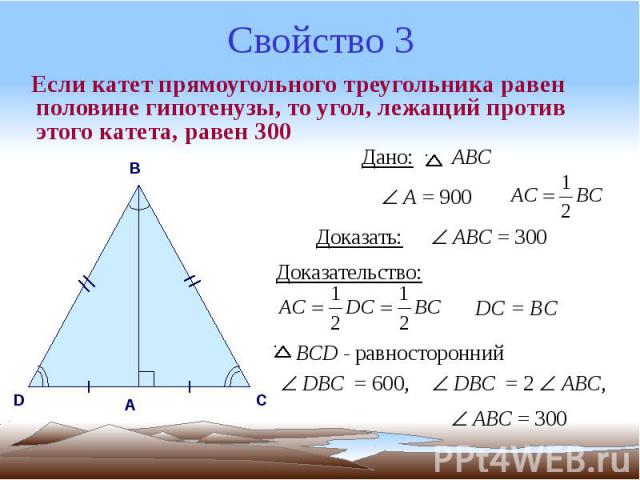 Свойство 3 Если катет прямоугольного треугольника равен половине гипотенузы, то угол, лежащий против этого катета, равен 300