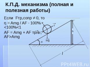 К.П.Д. механизма (полная и полезная работы) Если Fтр,сопр ≠ 0, то η = Amg / AF ·