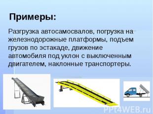 Примеры: Разгрузка автосамосвалов, погрузка на железнодорожные платформы, подъем