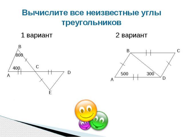Вычислите все неизвестные углы треугольников 1 вариант 2 вариант