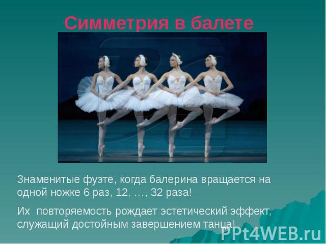 Симметрия в балете