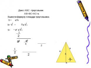 Дано: АВС –треугольник Дано: АВС –треугольник АВ=ВС=АС=а Вывести:формулу площади