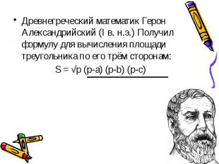 Древнегреческий математик Герон Александрийский (I в. н.э.) Получил формулу для