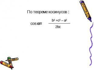 По теореме косинусов : По теореме косинусов : cos α=