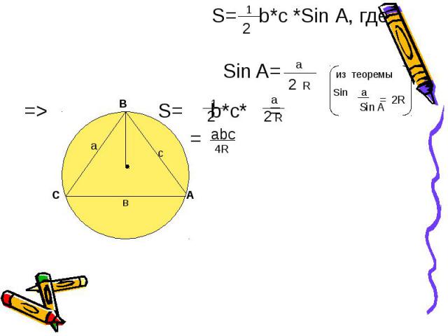 S= b*с *Sin А, где S= b*с *Sin А, где Sin A= из теоремы Sin a => S= b*с* = =