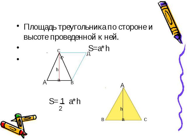 Площадь треугольника по стороне и высоте проведенной к ней. Площадь треугольника по стороне и высоте проведенной к ней. S=a*h
