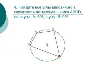 4. Найдите все углы вписанного в окружность четырехугольника АВСD, если угол А=6