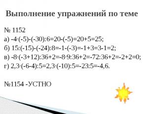 Выполнение упражнений по теме № 1152 а) -4·(-5)-(-30):6=20-(-5)=20+5=25; б) 15:(