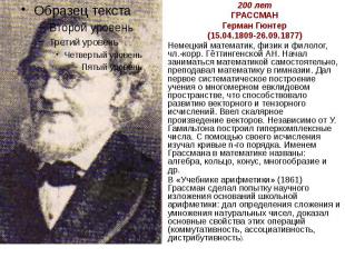 200 лет ГРАССМАН Герман Гюнтер (15.04.1809-26.09.1877) Немецкий математик, физик